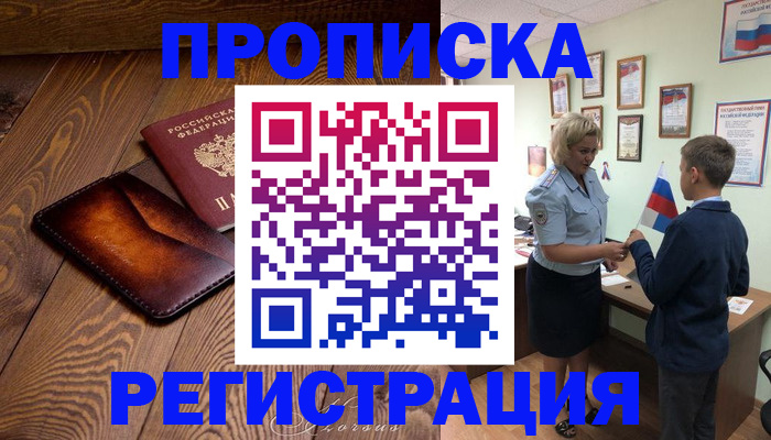 прописка ребенка в Фокино