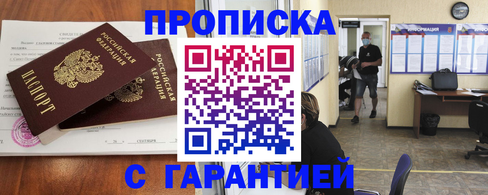 прописка 2025 в Фокино