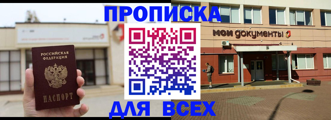 прописка в Фокино