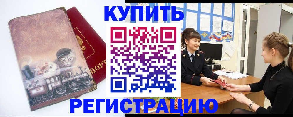 прописка 2025 в Фокино