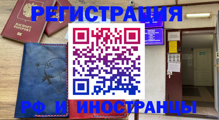 временная регистрация 2025 в Фокино